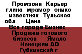 Промзона. Карьер глина, мрамор, оникс, известняк. Тульская обл.  › Цена ­ 250 000 000 - Все города Бизнес » Продажа готового бизнеса   . Ямало-Ненецкий АО,Губкинский г.